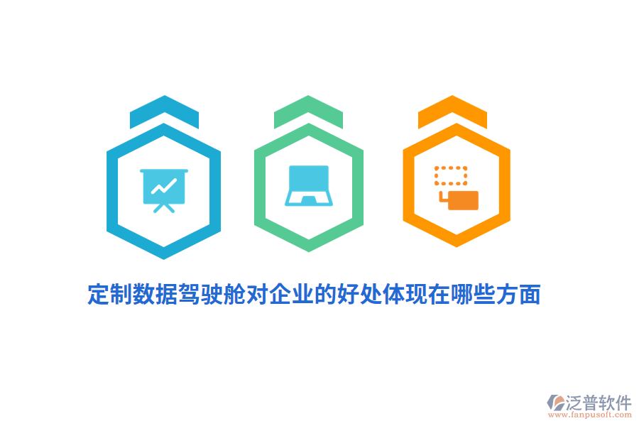 定制數(shù)據(jù)駕駛艙對(duì)企業(yè)的好處體現(xiàn)在哪些方面？