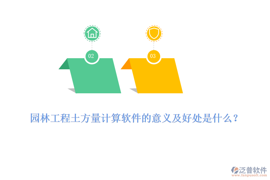 園林工程土方量計(jì)算軟件的意義及好處是什么？