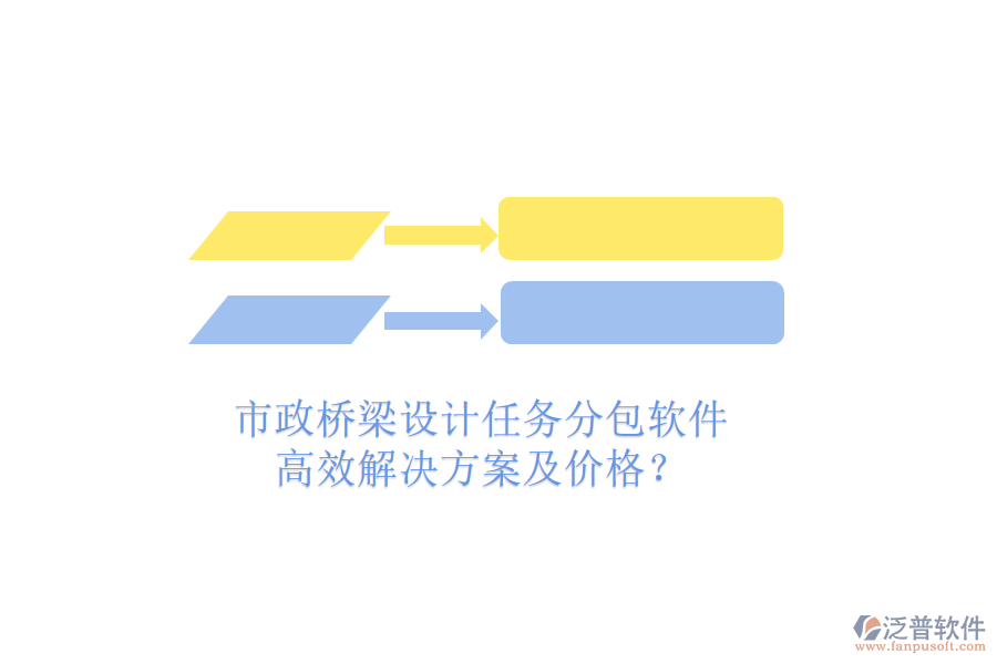 市政橋梁設(shè)計任務(wù)分包軟件，高效解決方案及價格？