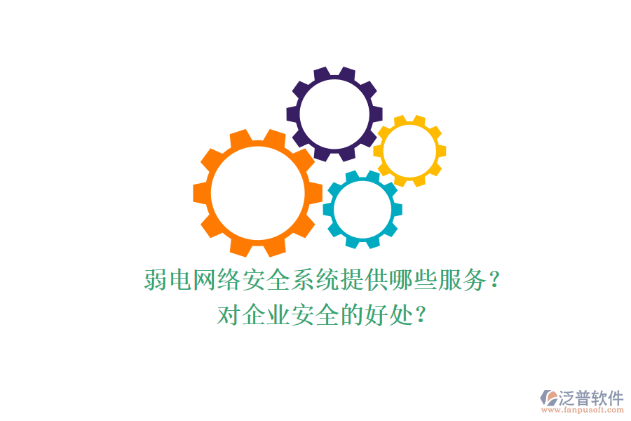 弱電網(wǎng)絡(luò)安全系統(tǒng)提供哪些服務(wù)？對企業(yè)安全的好處？