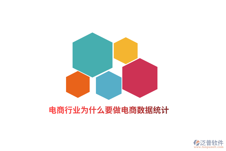 電商行業(yè)為什么要做電商數(shù)據(jù)統(tǒng)計？