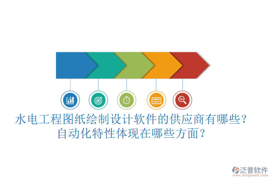 水電工程圖紙繪制設(shè)計軟件的供應(yīng)商有哪些？自動化特性體現(xiàn)在哪些方面？