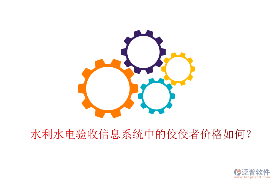 水利水電驗(yàn)收信息系統(tǒng)中的佼佼者價(jià)格如何？