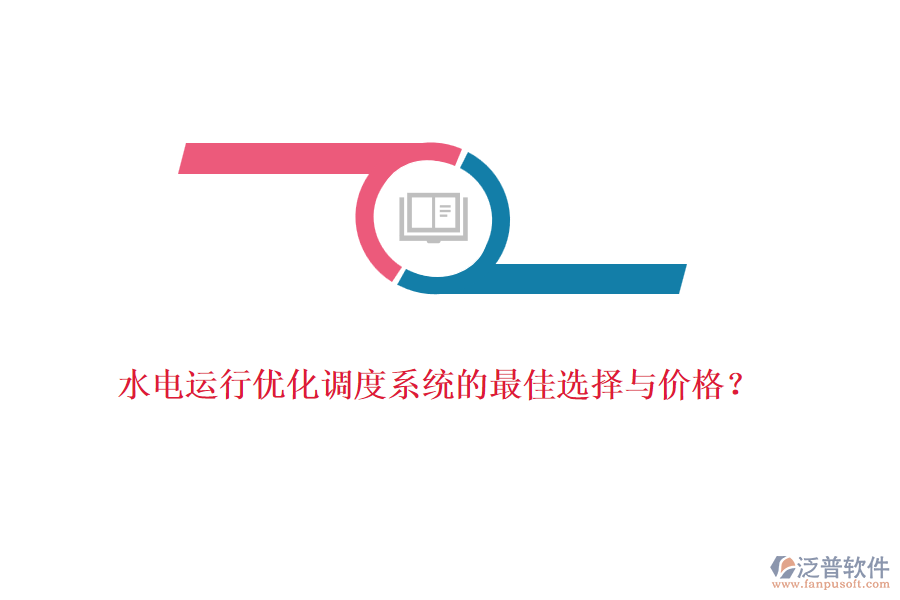 水電運(yùn)行優(yōu)化調(diào)度系統(tǒng)的最佳選擇與價(jià)格？
