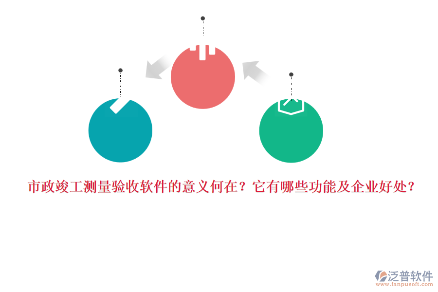 市政竣工測(cè)量驗(yàn)收軟件的意義何在？它有哪些功能及企業(yè)好處？