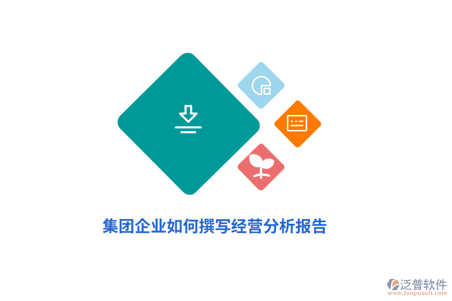 集團企業(yè)如何撰寫經(jīng)營分析報告？