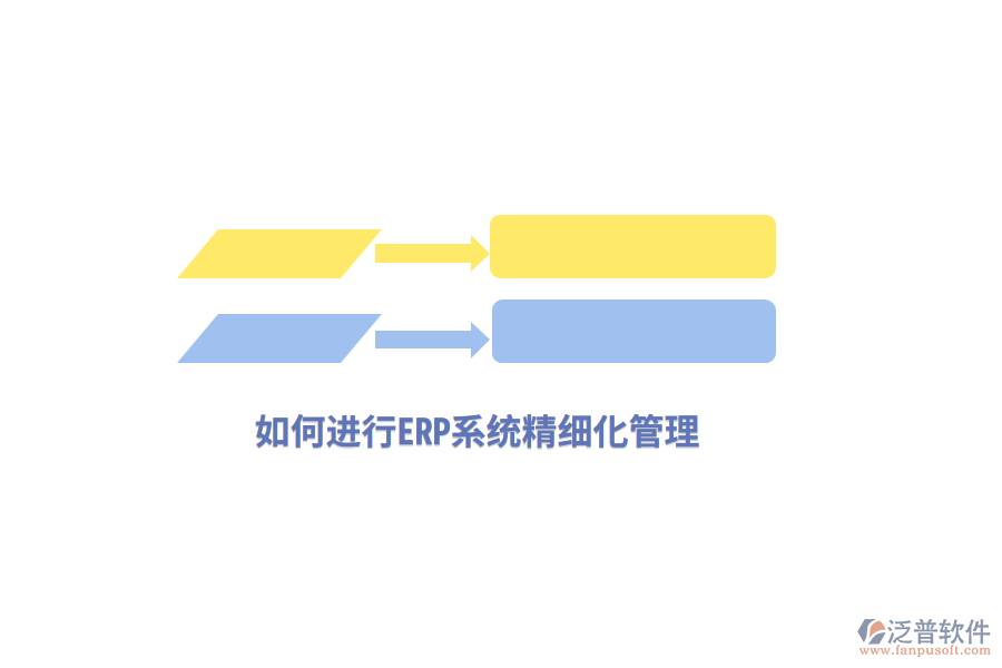 如何進(jìn)行ERP系統(tǒng)精細(xì)化管理？