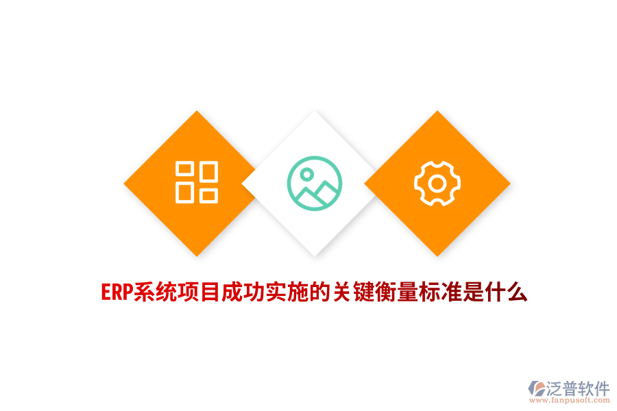 ERP系統(tǒng)項(xiàng)目成功實(shí)施的關(guān)鍵衡量標(biāo)準(zhǔn)是什么？