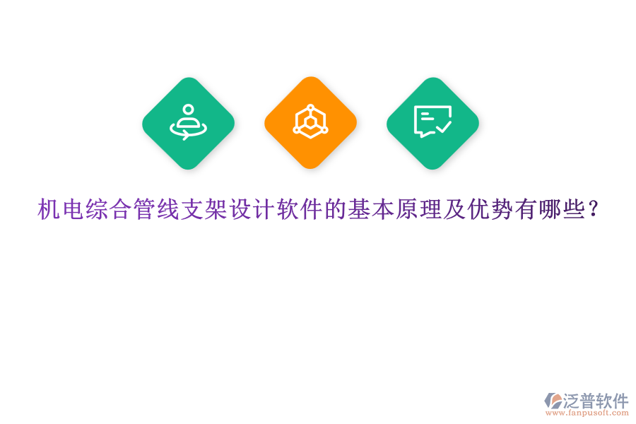 機電綜合管線支架設(shè)計軟件的基本原理及優(yōu)勢有哪些？