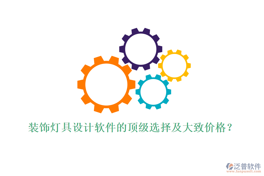 裝飾燈具設(shè)計(jì)軟件的頂級選擇及大致價(jià)格？
