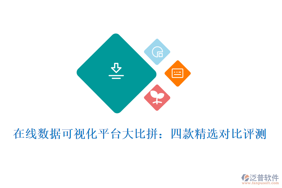 在線數據可視化平臺大比拼：四款精選對比評測