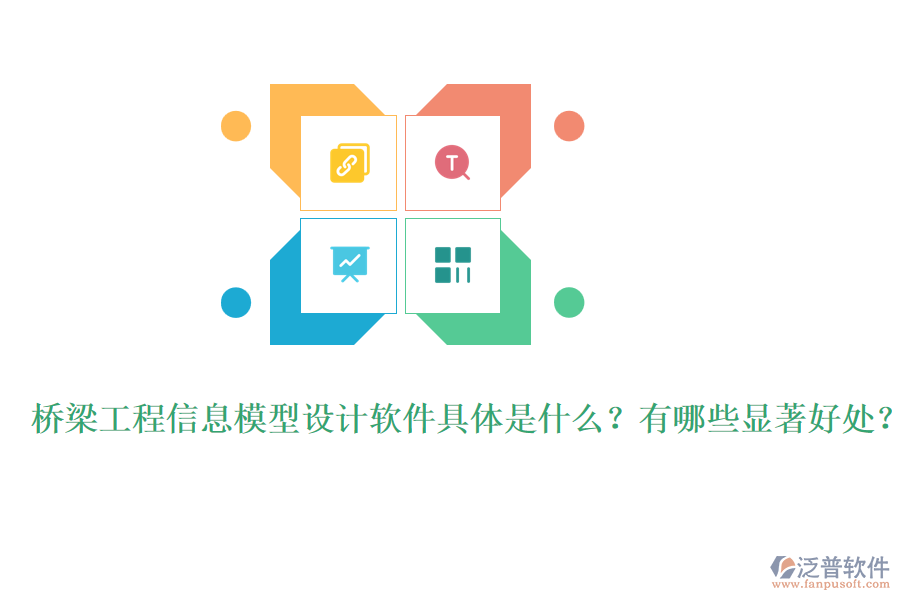 橋梁工程信息模型設(shè)計(jì)軟件具體是什么？有哪些顯著好處？