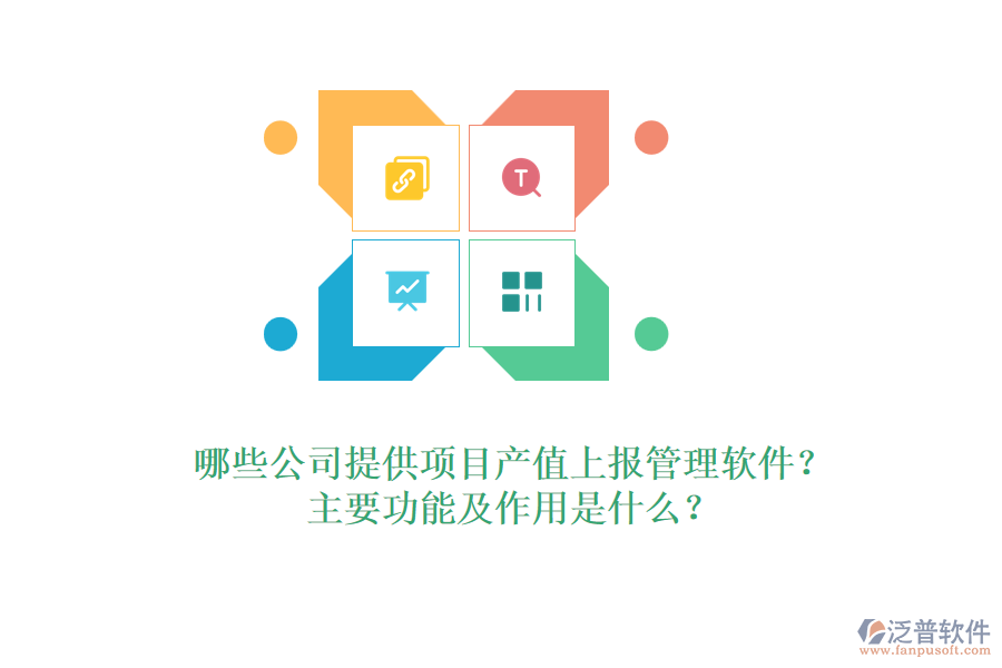 哪些公司提供項(xiàng)目產(chǎn)值上報(bào)管理軟件？主要功能及作用是什么？