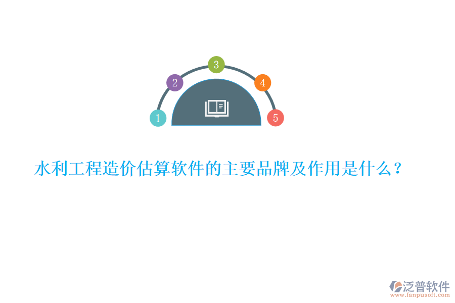 水利工程造價估算軟件的主要品牌及作用是什么？