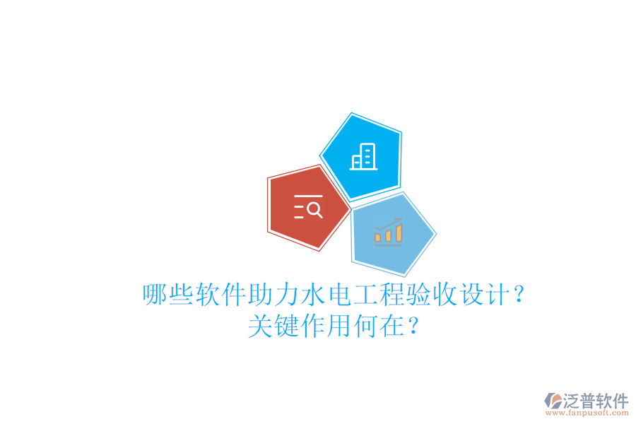 哪些軟件助力水電工程驗收設計？關鍵作用何在？