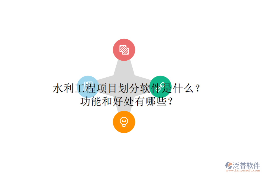 水利工程項(xiàng)目劃分軟件是什么？功能和好處有哪些？