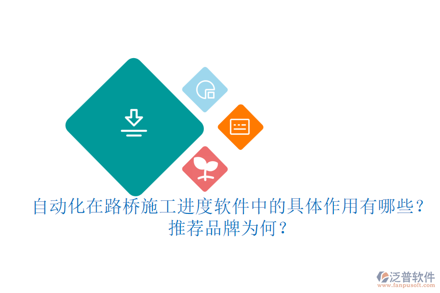自動化在路橋施工進度軟件中的具體作用有哪些？推薦品牌為何？
