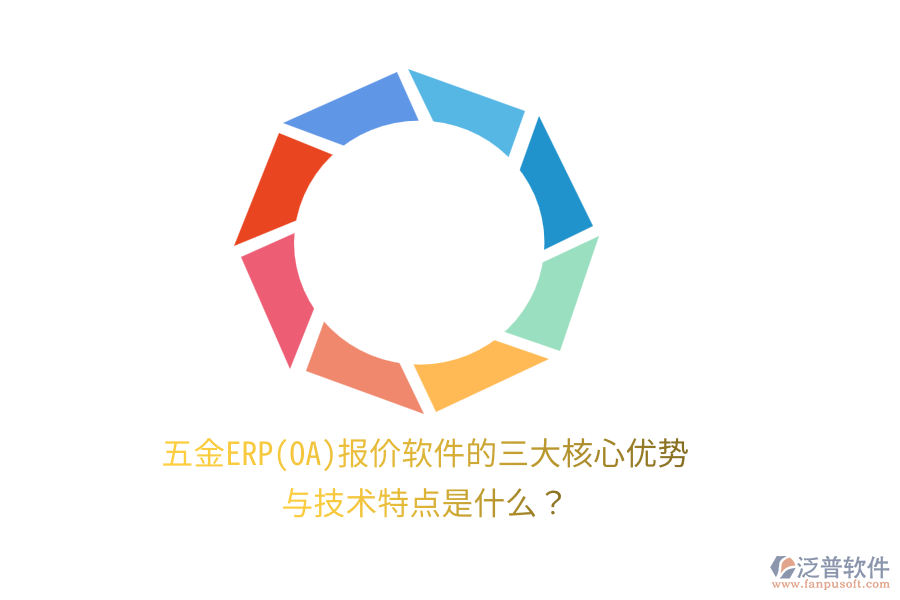 五金ERP(OA)報價軟件的三大核心優(yōu)勢與技術(shù)特點是什么？