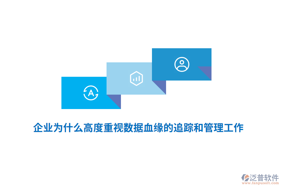 企業(yè)為什么高度重視數據血緣的追蹤和管理工作？