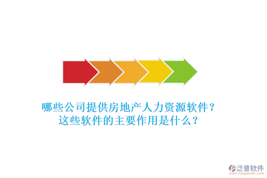 哪些公司提供房地產(chǎn)人力資源軟件？這些軟件的主要作用是什么？