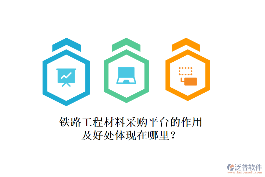 鐵路工程材料采購平臺的作用及好處體現(xiàn)在哪里？