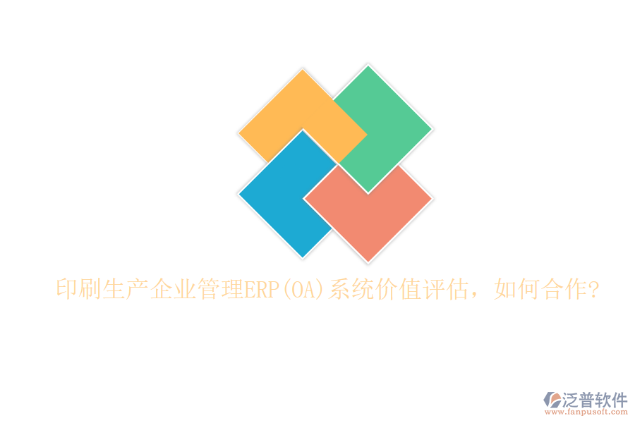 印刷生產(chǎn)企業(yè)管理ERP(OA)系統(tǒng)價值評估，如何合作?