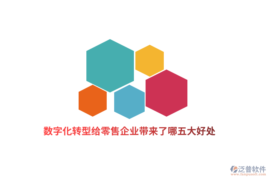 數(shù)字化轉(zhuǎn)型給零售企業(yè)帶來(lái)了哪五大好處？