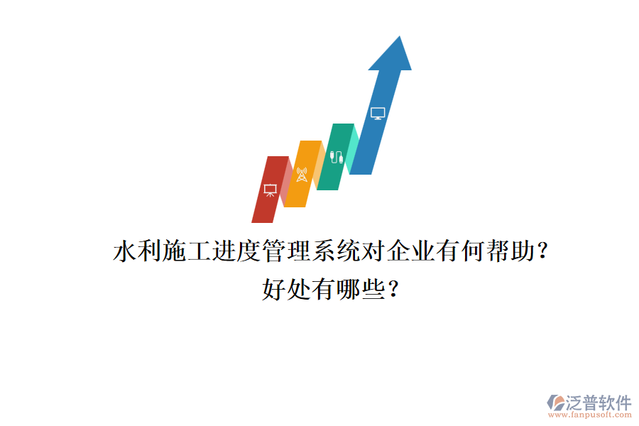 水利施工進(jìn)度管理系統(tǒng)對(duì)企業(yè)有何幫助？好處有哪些？