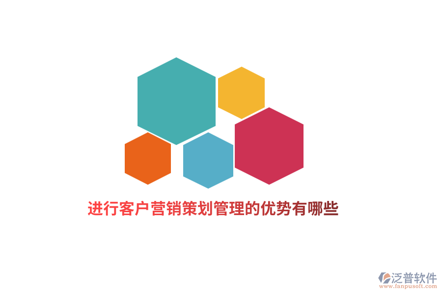進行客戶營銷策劃管理的優(yōu)勢有哪些？