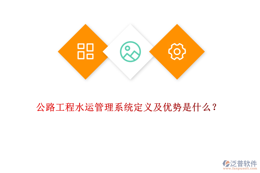 公路工程水運(yùn)管理系統(tǒng)定義及優(yōu)勢(shì)是什么？