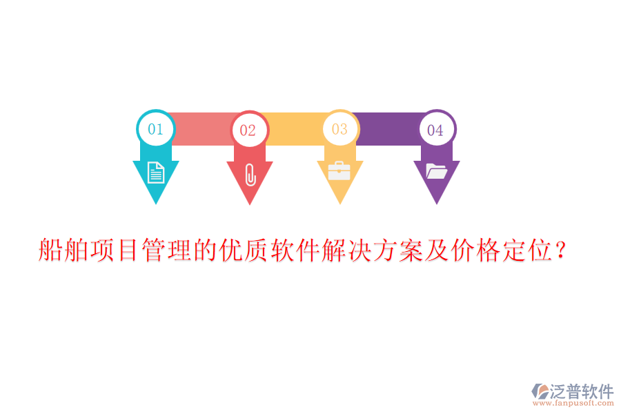 船舶項(xiàng)目管理的優(yōu)質(zhì)軟件解決方案及價(jià)格定位？