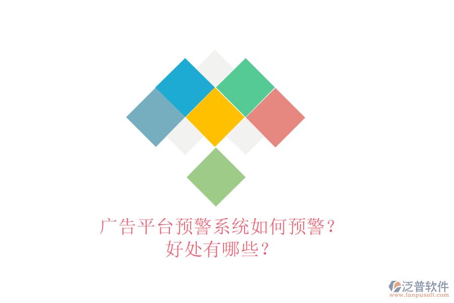 廣告平臺(tái)預(yù)警系統(tǒng)如何預(yù)警？好處有哪些？