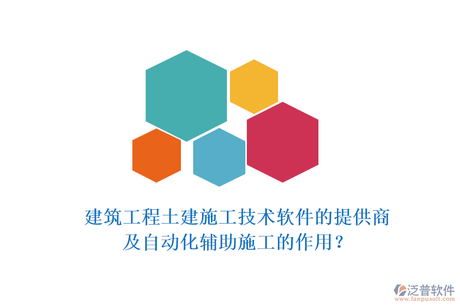 建筑工程土建施工技術(shù)軟件的提供商及自動(dòng)化輔助施工的作用？