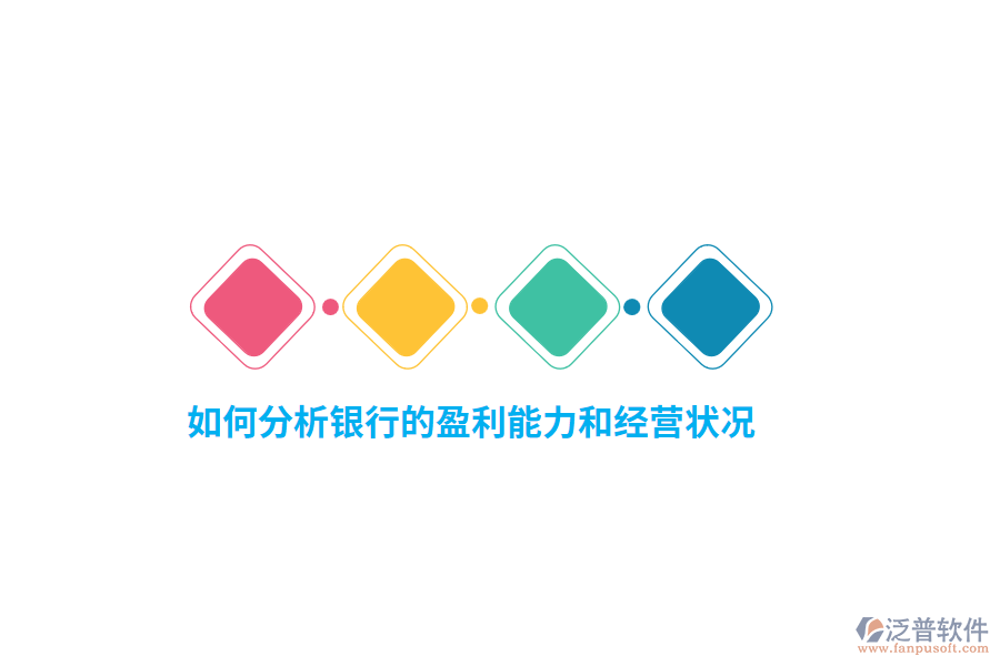 如何分析銀行的盈利能力和經(jīng)營(yíng)狀況？