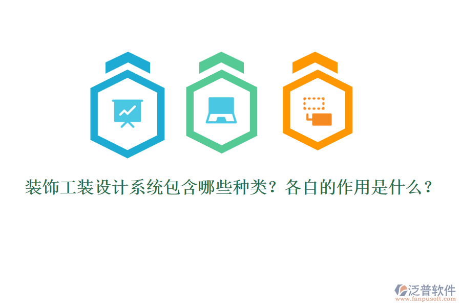 裝飾工裝設(shè)計系統(tǒng)包含哪些種類？各自的作用是什么？