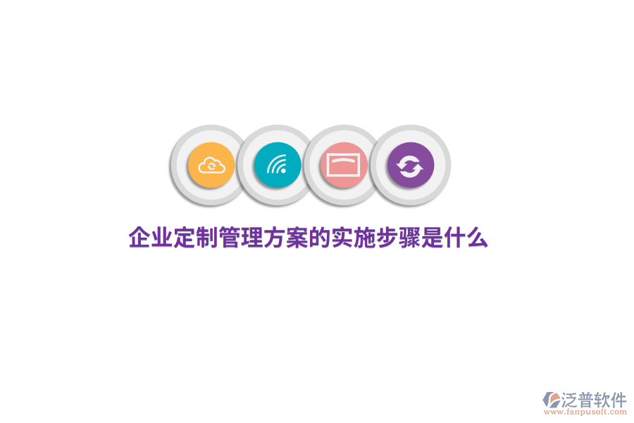 企業(yè)定制管理方案的實(shí)施步驟是什么？