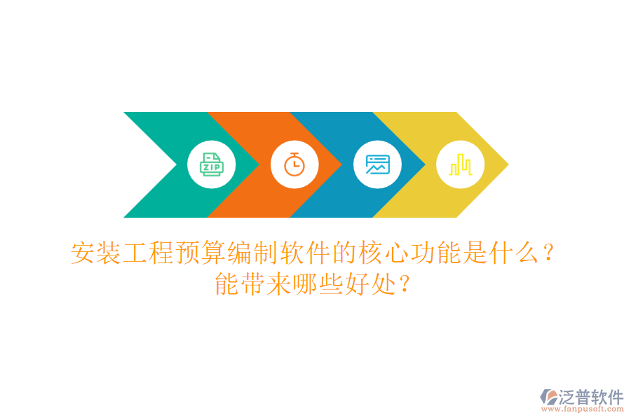 安裝工程預(yù)算編制軟件的核心功能是什么？能帶來哪些好處？