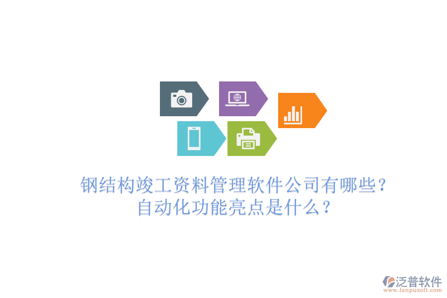 鋼結(jié)構(gòu)竣工資料管理軟件公司有哪些？自動(dòng)化功能亮點(diǎn)是什么？