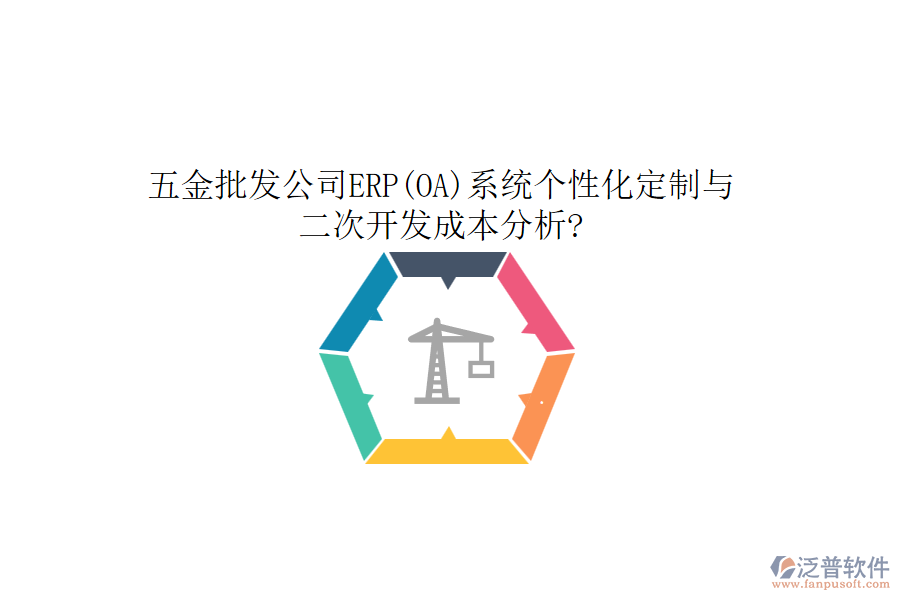 五金批發(fā)公司ERP(OA)系統(tǒng)個(gè)性化定制與二次開發(fā)成本分析?