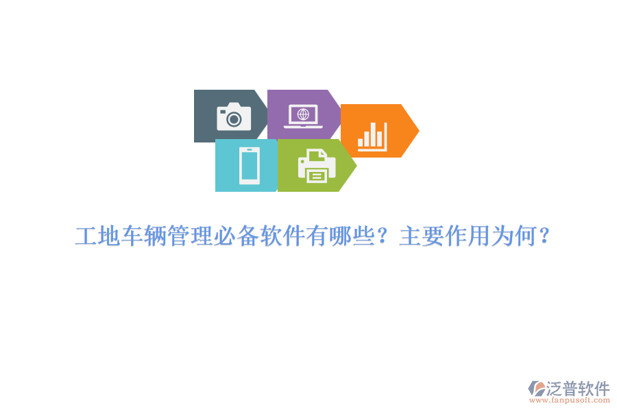 工地車輛管理必備軟件有哪些？主要作用為何？