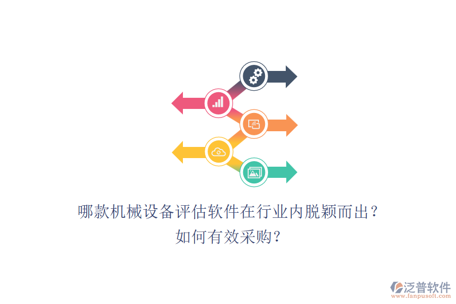 哪款機(jī)械設(shè)備評估軟件在行業(yè)內(nèi)脫穎而出？如何有效采購？.png