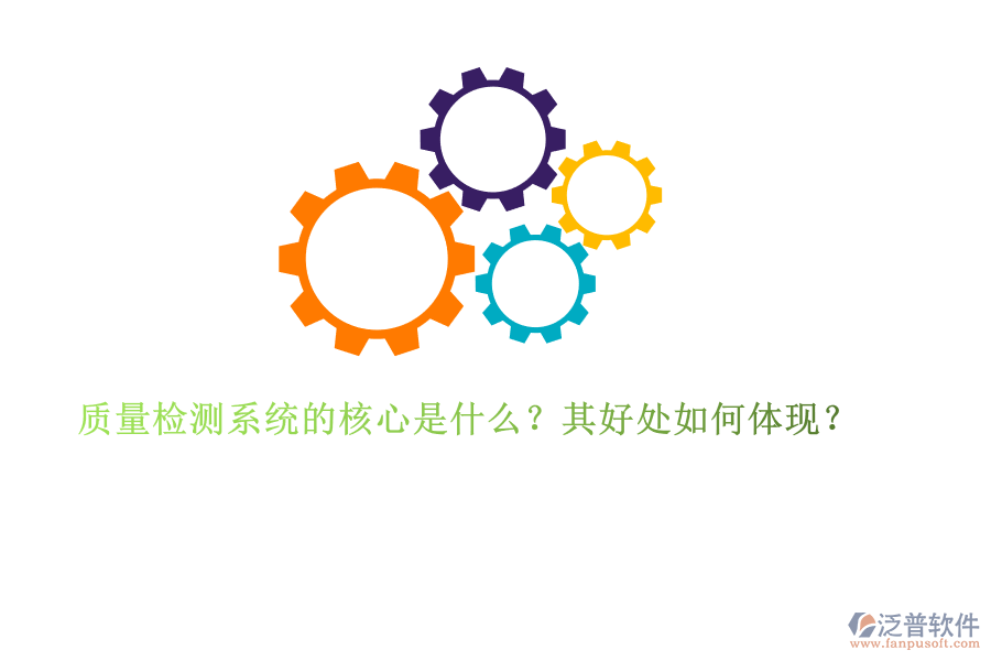 質(zhì)量檢測系統(tǒng)的核心是什么？其好處如何體現(xiàn)？