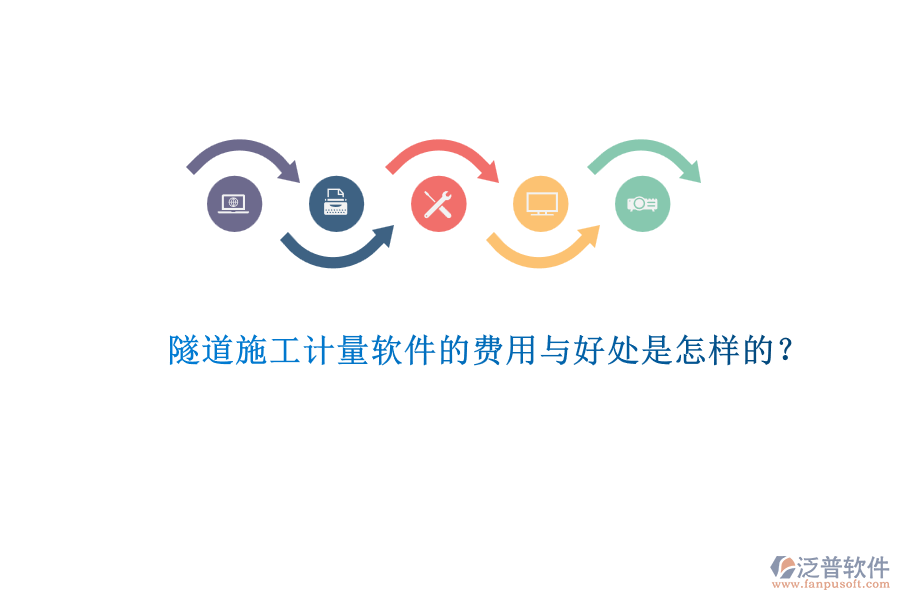 隧道施工計量軟件的費用與好處是怎樣的？