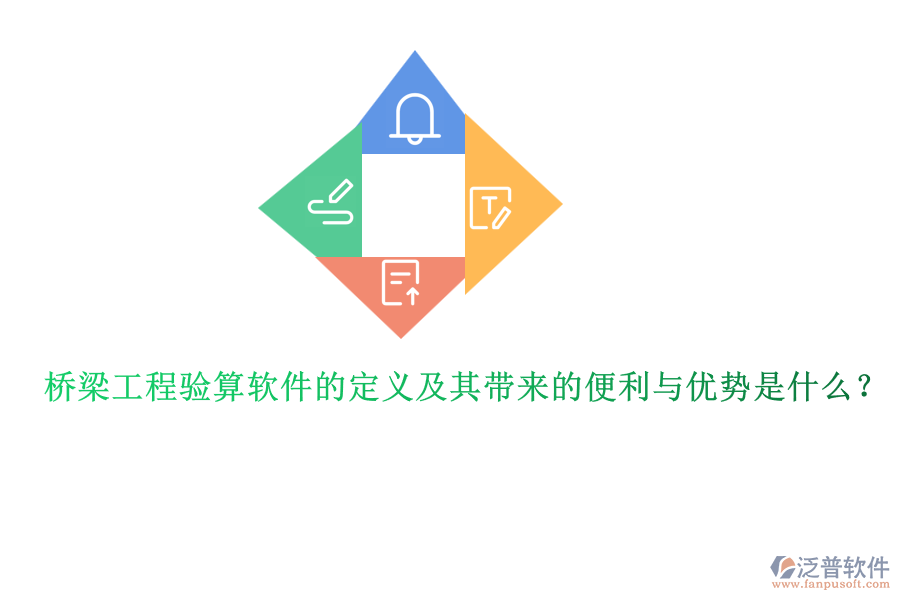 橋梁工程驗算軟件的定義及其帶來的便利與優(yōu)勢是什么？