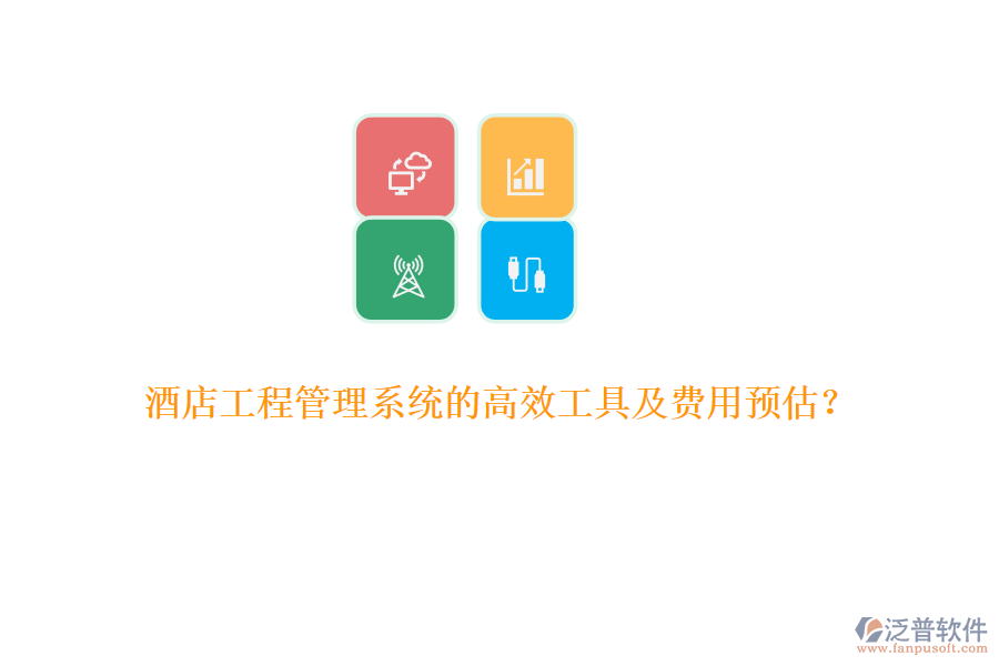 酒店工程管理系統(tǒng)的高效工具及費(fèi)用預(yù)估？