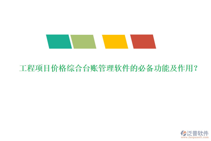 工程項(xiàng)目價(jià)格綜合臺賬管理軟件的必備功能及作用？
