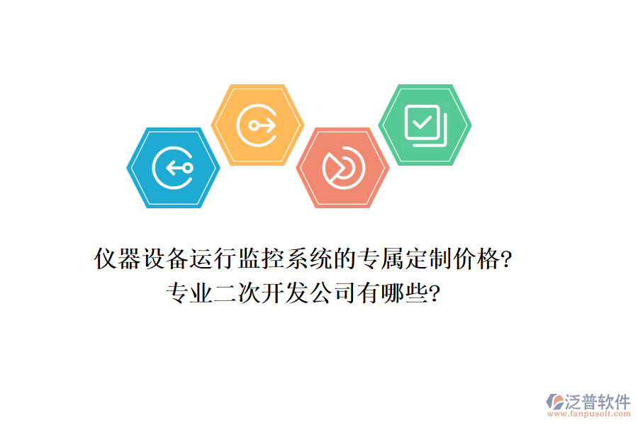 儀器設(shè)備運(yùn)行監(jiān)控系統(tǒng)的專屬定制價(jià)格?專業(yè)<a href=http://digitaldepost.com/Implementation/kaifa/ target=_blank class=infotextkey>二次開發(fā)</a>公司有哪些?