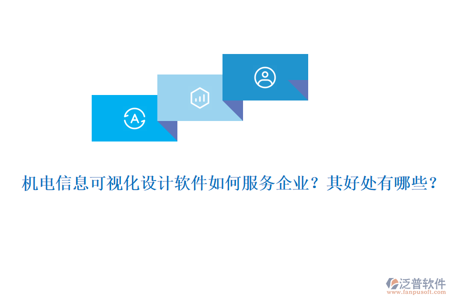 機電信息可視化設(shè)計軟件如何服務企業(yè)？其好處有哪些？