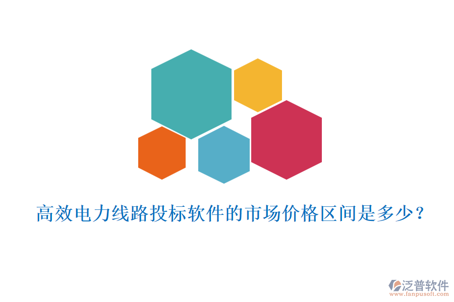 高效電力線路投標(biāo)軟件的市場價格區(qū)間是多少？
