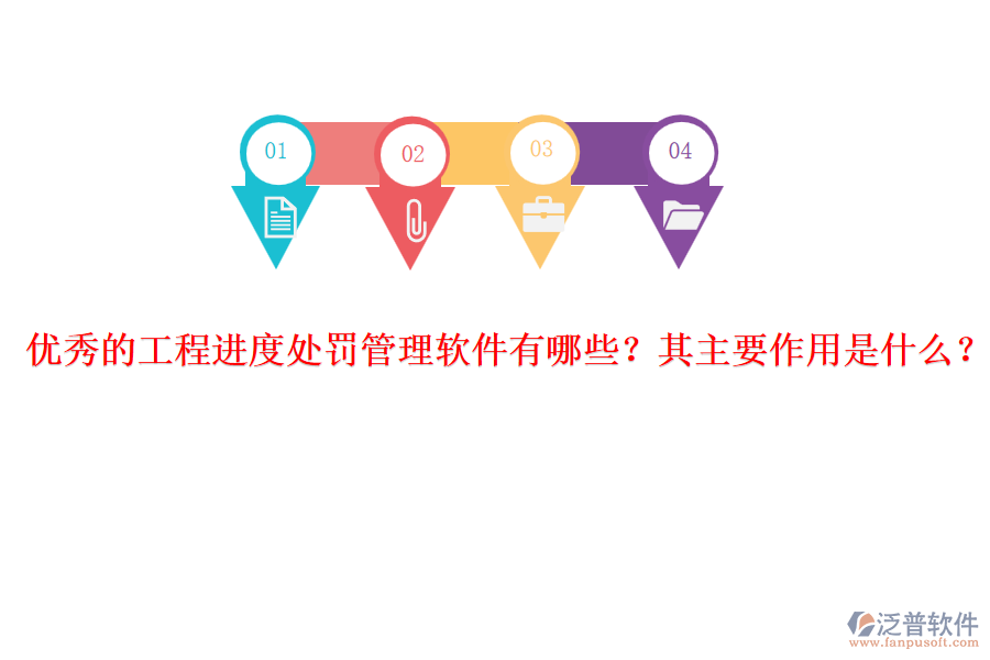 優(yōu)秀的工程進(jìn)度處罰管理軟件有哪些？其主要作用是什么？